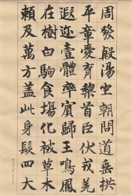 智永千字文智永楷书千字文原大通临