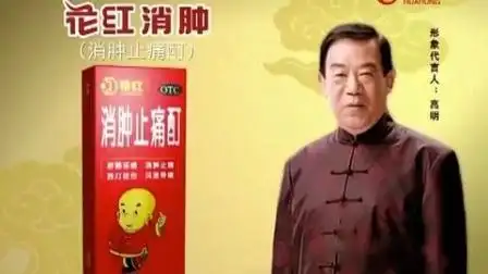 2009年(?)花红消肿止痛酊&花红片广告