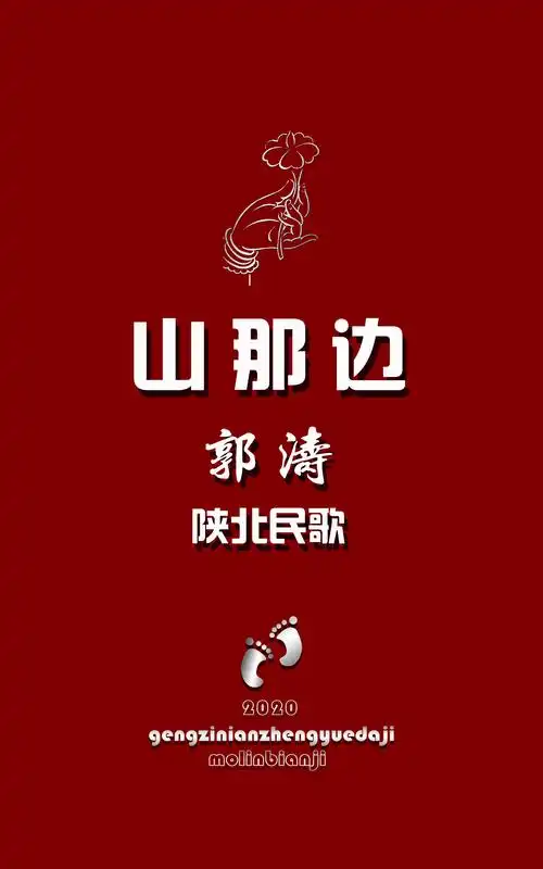 郭涛·新陕北民歌《山那边》