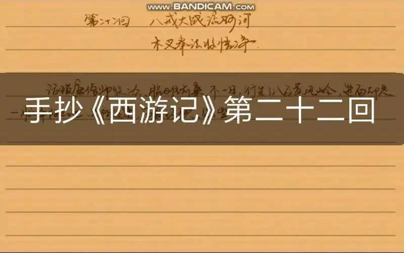 活动  看不下书星人的抄书全记录之_《西游记》第二十二回(自带弹幕)