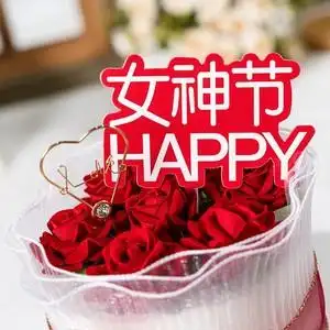 38妇女节蛋糕装饰女神节生日快乐三八插件插牌围边白纱网红款装扮