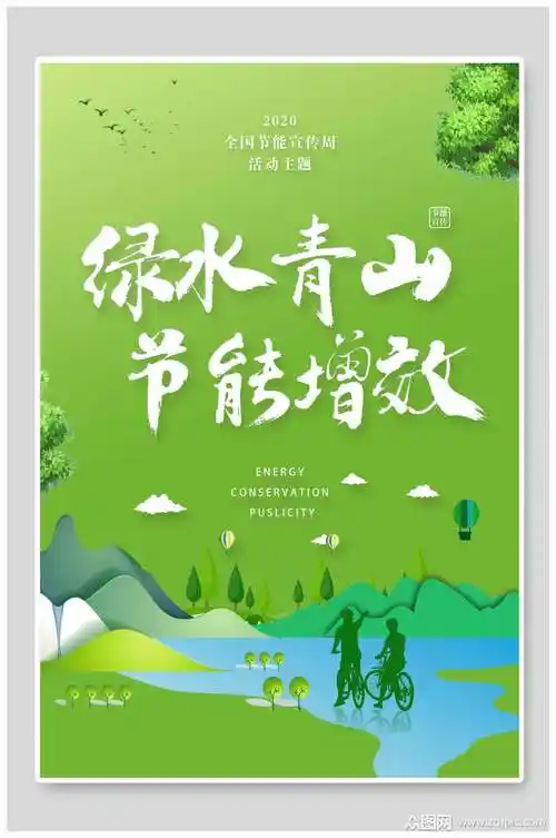 绿色绿水青山展板海报模板下载-编号1630983-众图网