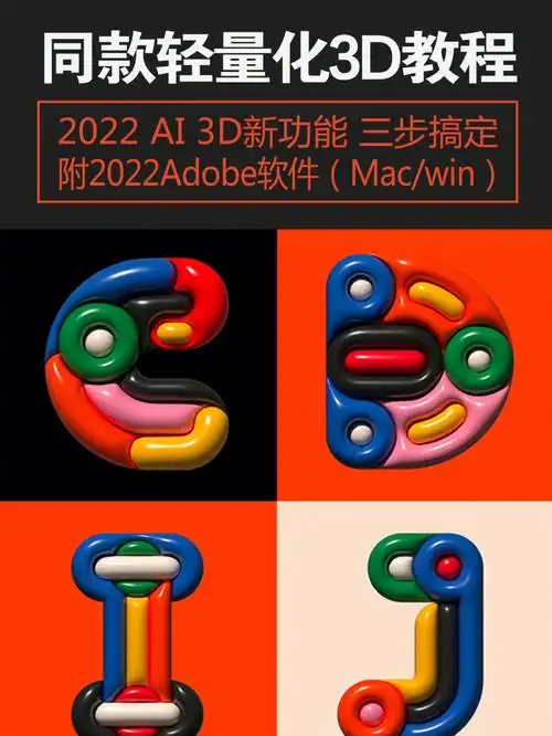 ai也可以制作轻量化3d效果啦60附教程及软件