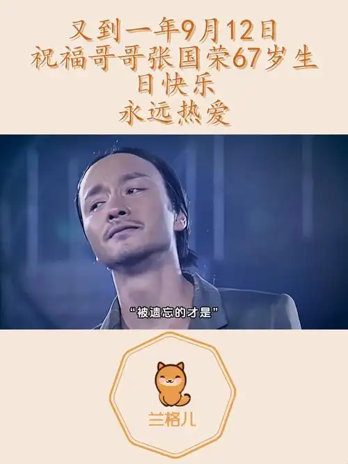 又到一年9月12日,祝福哥哥张国荣67岁生日快乐,永远热爱