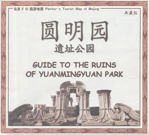 圆明园遗址公园