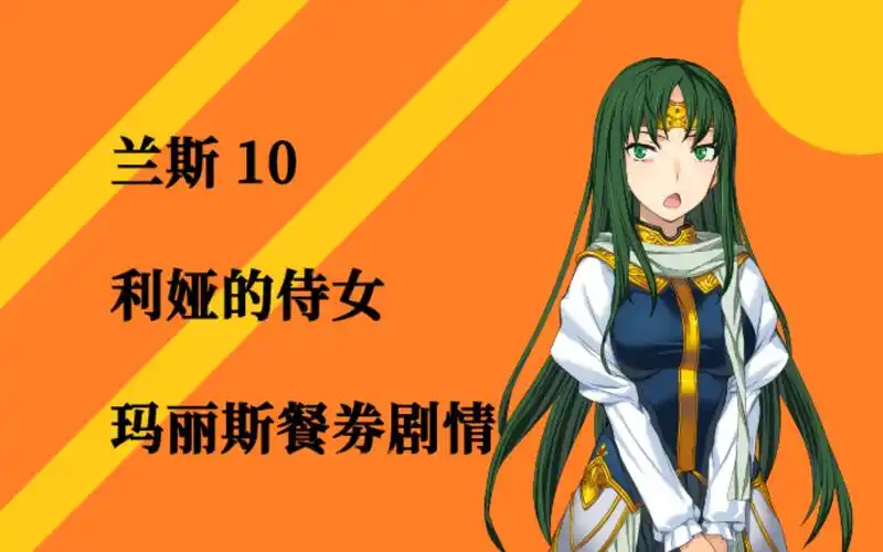 兰斯10玛丽斯餐券剧情