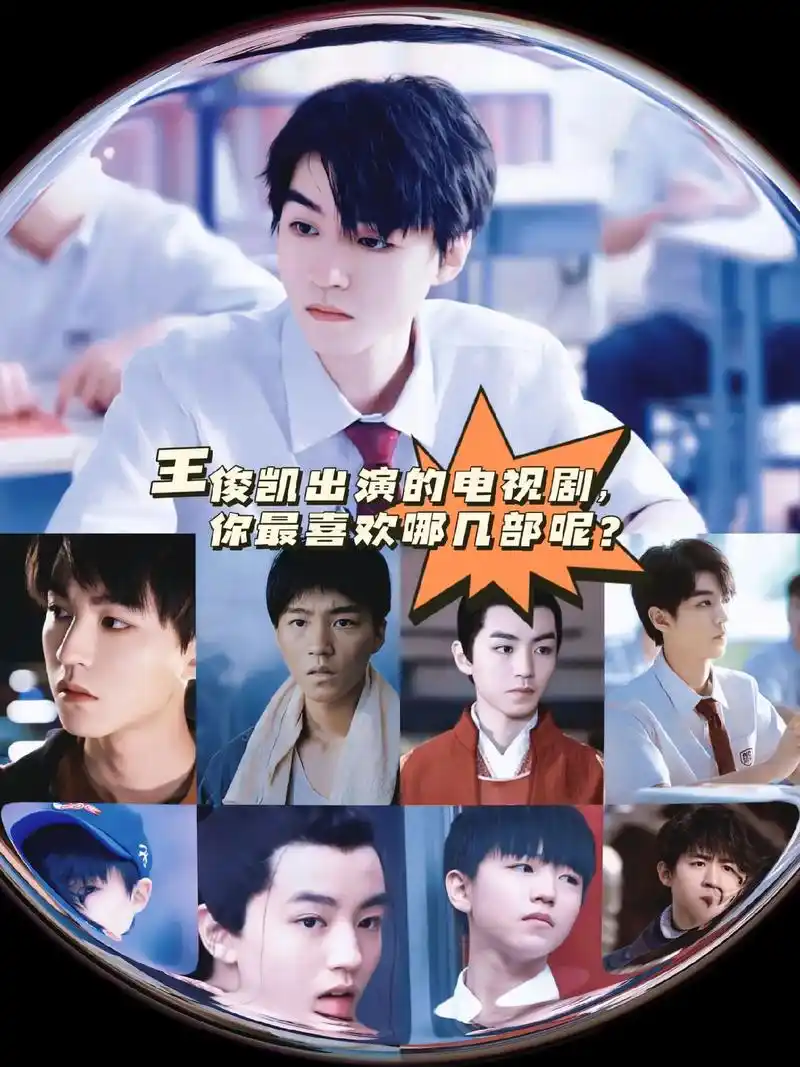 王俊凯 #电视剧推荐 - 抖音