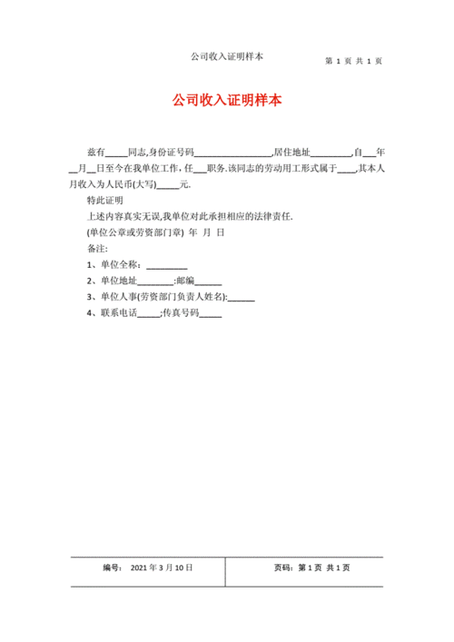 公司收入证明样本.docx 1页