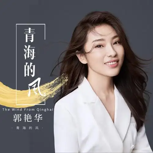 郭艳华青海的风