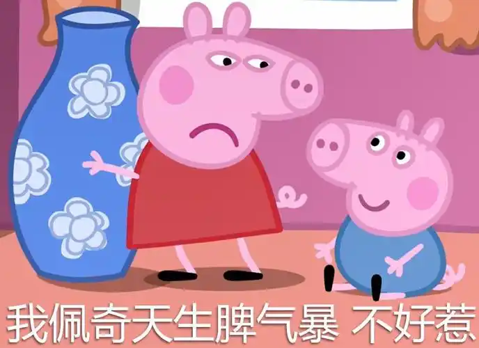 小猪佩奇09中俄双语我佩奇天生脾气暴不好惹鱼子酱字幕组