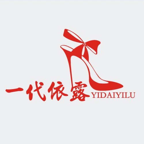 一代依露时尚女鞋  掌柜:xunba