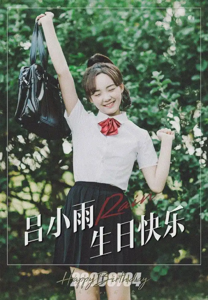 吕小雨[超话]# #吕小雨0704生日快乐# .