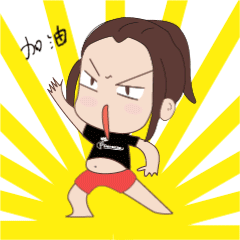 不过也积累了经验,努力开始攻占第二个表情包,加油,奥利给哈哈!