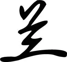 谁帮忙弄个 《兰》字的艺术字体