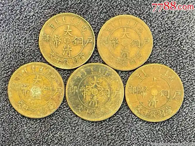 大清铜币户部丙午中鄂当制钱十文5枚