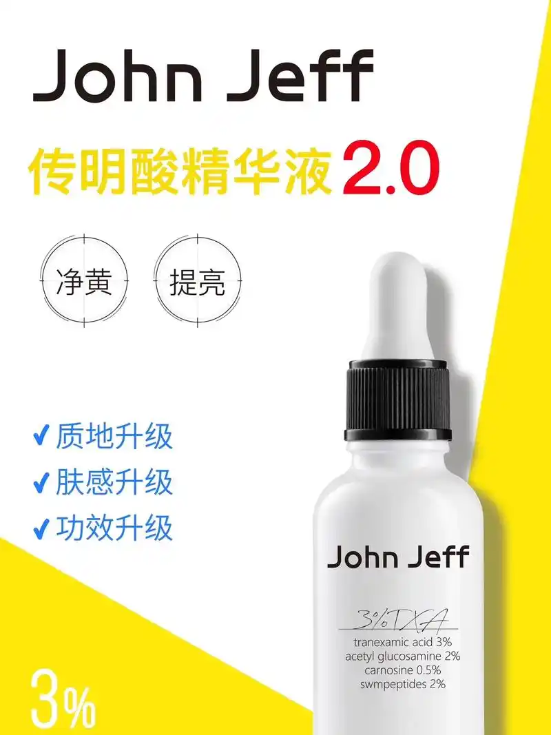 『全新升级』去黄提亮61传明酸精华液2.0.john jeff - 抖音