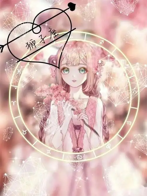 狮子座:7月23日—8月22日