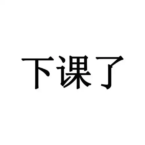 下课了