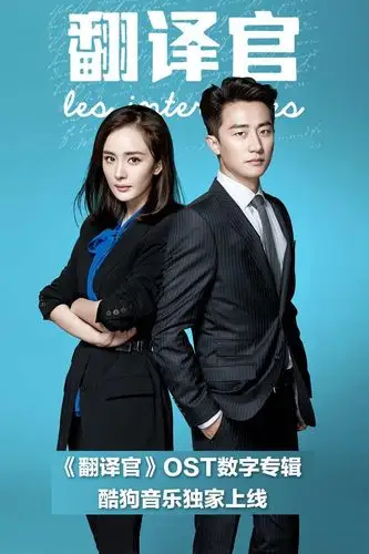 杨幂黄轩《亲爱的翻译官》今日开播 电视剧原声酷狗独家上线