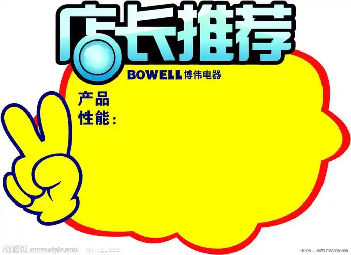 爆炸贴 店长推荐图片