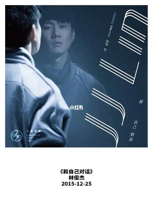 林俊杰和自己对话