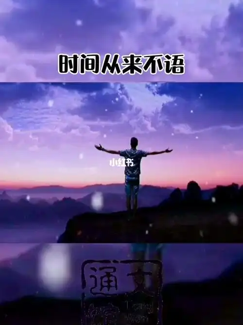 时间从来不语却回答了所有问题