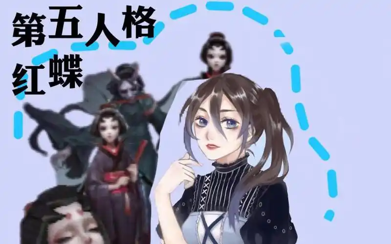 第五人格配音红蝶美智子台词30岁的老女人浅蓝配同人版