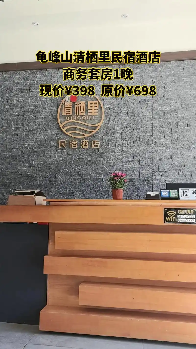 1万 关注 龟峰山清栖里民宿酒店,爆款来袭,限时优惠,商务套房1晚