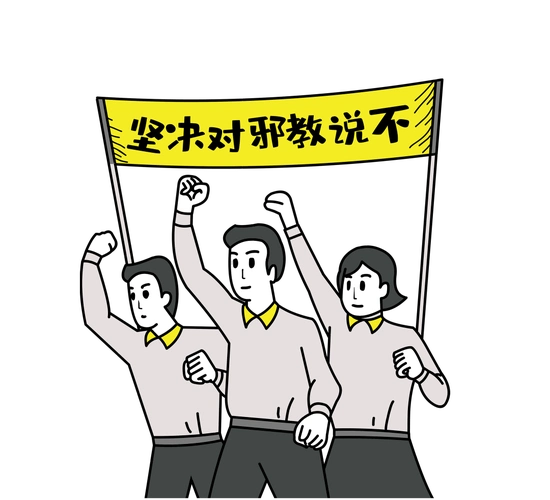 反邪教宣传|崇尚科学,远离邪教_活动_青年_程风