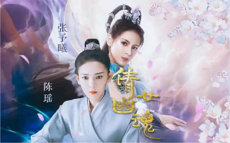 【陈瑶x张予曦】女扮男装的名捕遇上专吸男人精气的女妖怪,双女主版