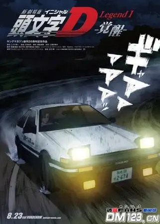 觉醒-」8月23日公映头文字d 觉醒字幕 - acgn资讯 头文字d剧场版拘蜒