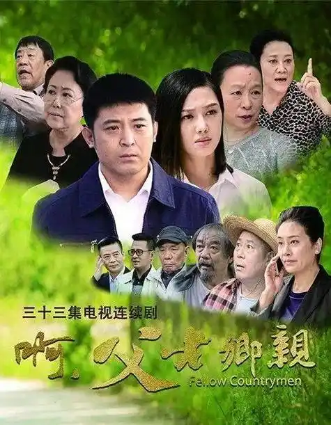 电视剧我的父老乡亲二十六集(天津春天影业推大型农村题材反腐剧啊)
