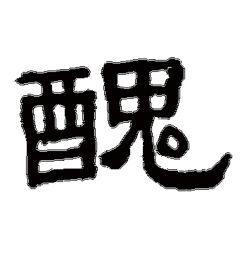 丑(隶书) 张表碑字帖