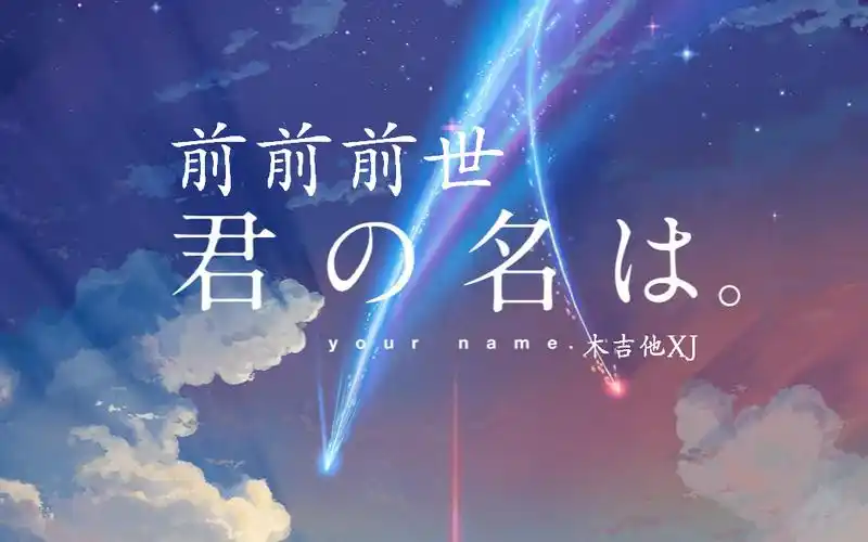 前前前世(木吉他版) - taier - 5sing中国原创音乐基地