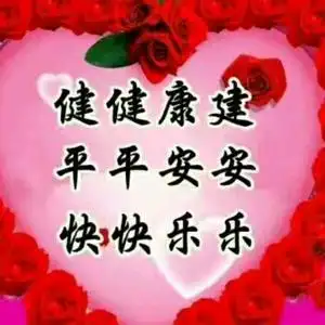 好人一生平安头像