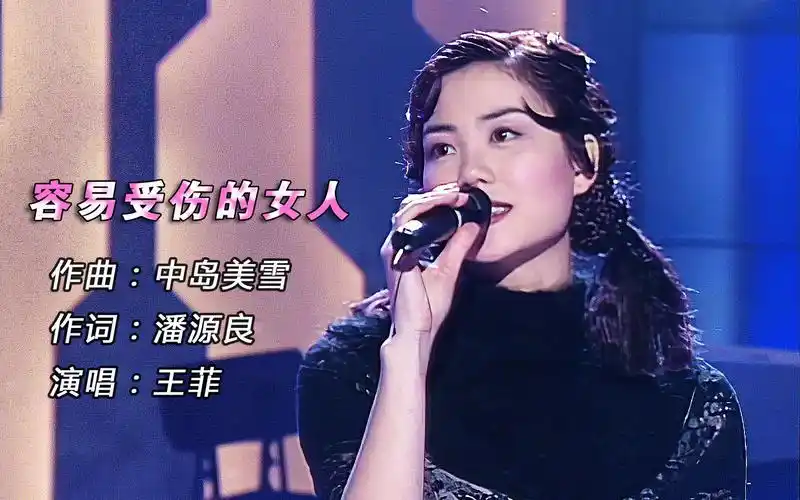 王菲经典歌曲容易受伤的女人太好听难怪谢霆锋那么痴迷