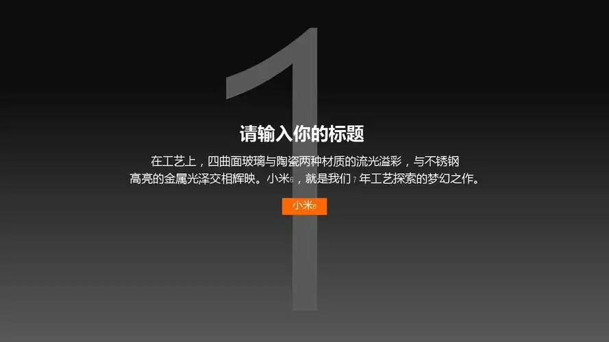 灰色小米发布会风格ppt模板