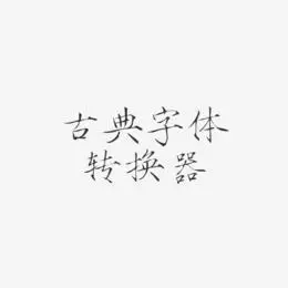 艺术字转换艺术字