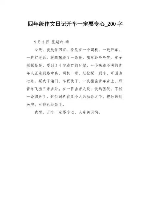 四年级作文日记开车一定要专心200字