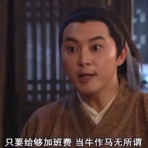 只要给够加班费当牛作马无所谓武林外传白展堂表情包给够牛作马展堂