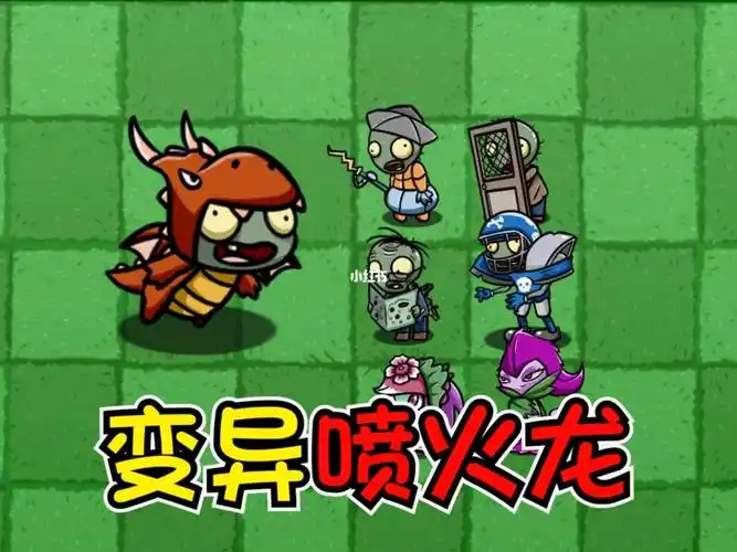 植物大战僵尸变异火龙小鬼谁能战胜