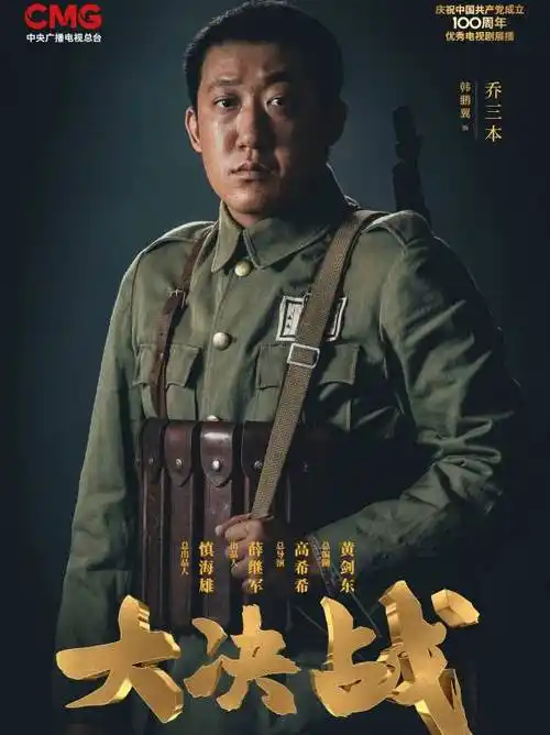 大决战乔三本扮演者:韩鹏翼于和伟苏青刘涛王劲松唐国强年代:2021地区