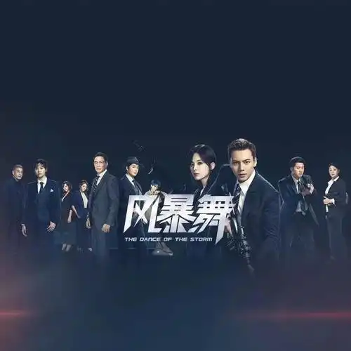 《风暴舞》热播 新型谍战故事引关注