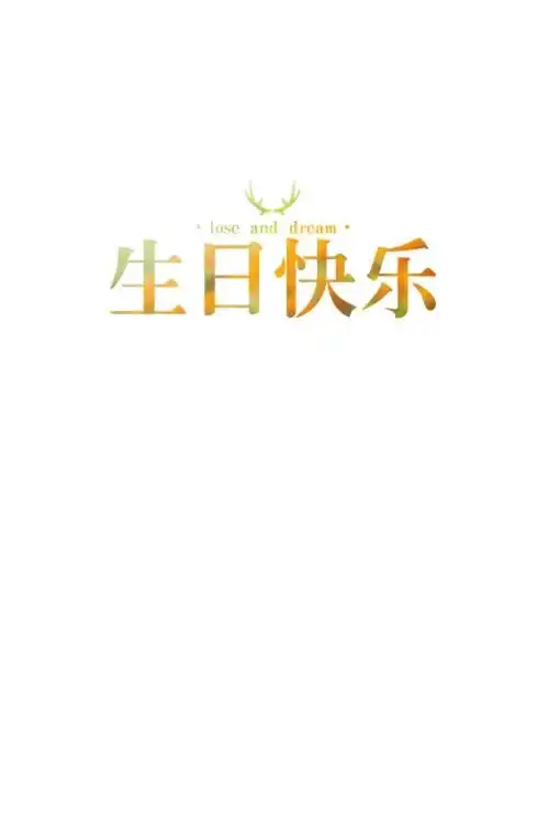 可爱 简单 插画 萌物生日快乐#平铺 卡通 手机壁纸"