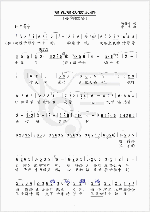 唱死唱活信天游 孙学翔 活信天游 歌谱 简谱