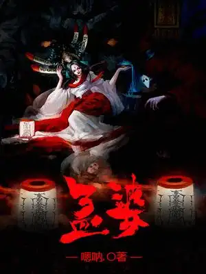 《孟婆》小说封面制作