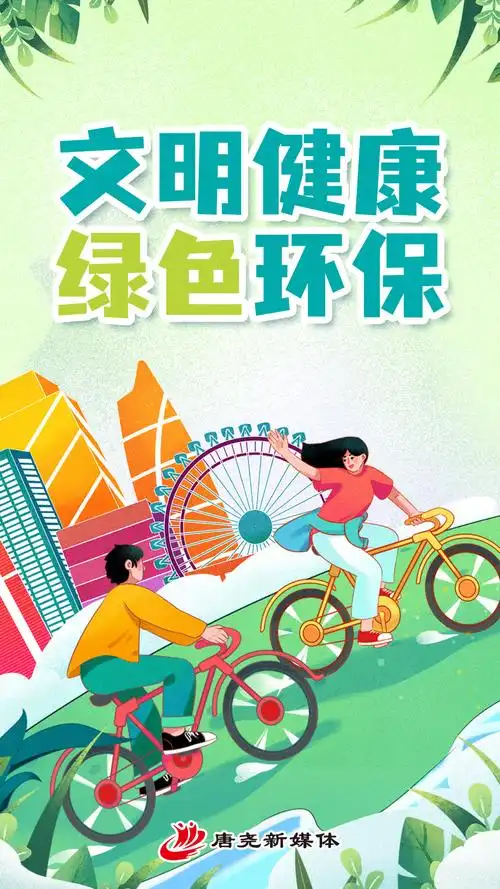 公益广告文明健康绿色环保