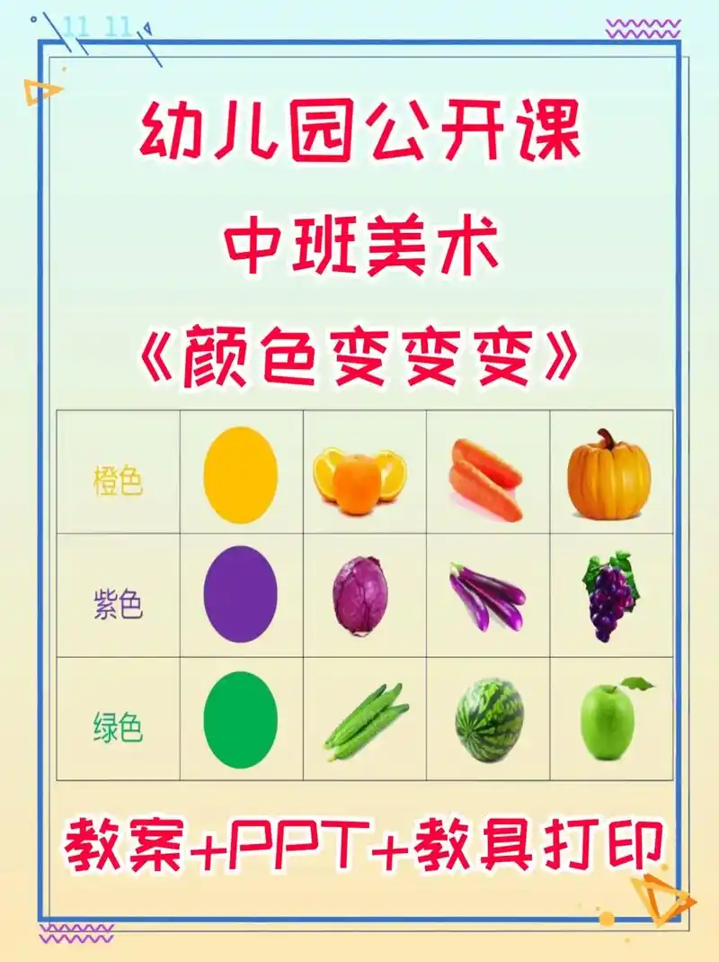 幼儿园公开课中班美术颜色变变变