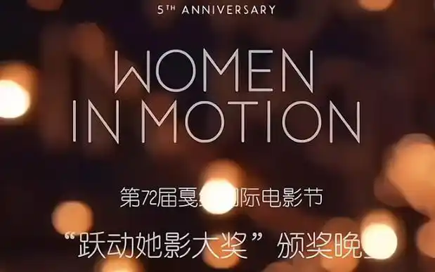 巩俐获得第五届戛纳国际电影节"跃动她影大奖"以此表彰其为电影艺术