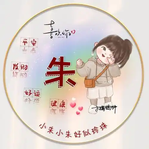 用你的名字做微信头像,卡通个性精致连笔签名头像_姓氏